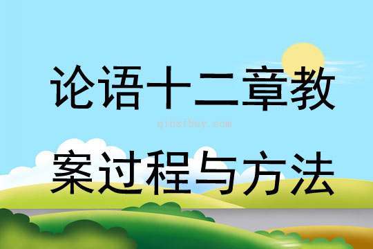 論語十二章教案過程與方法