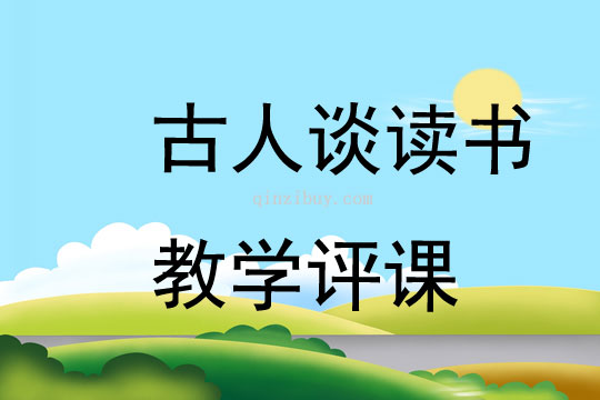 古人談讀書教學(xué)評(píng)課