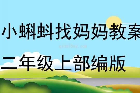 小蝌蚪找媽媽教案二年級上部編版