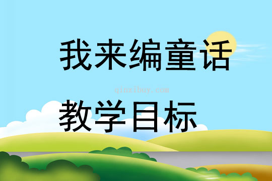 我來編童話教學目標