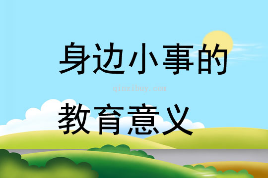 身邊小事的教育意義