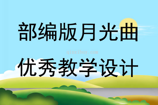 部編版月光曲優(yōu)秀教學(xué)設(shè)計(jì)