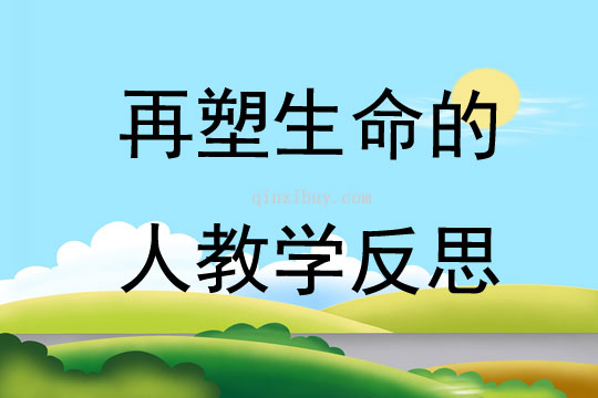 再塑生命的人教學反思
