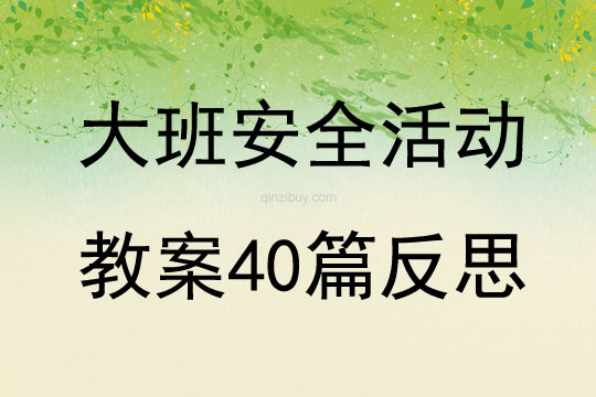 大班安全活動教案40篇反思