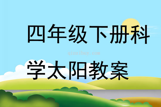 四年級下冊科學太陽教案