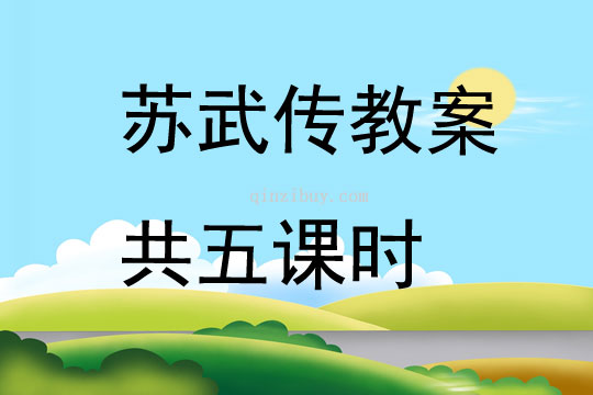 蘇武傳教案共五課時