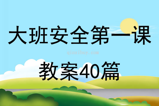 大班安全第一課教案40篇