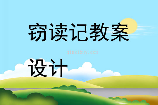 竊讀記教案設(shè)計(jì)