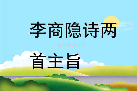 李商隱詩兩首主旨