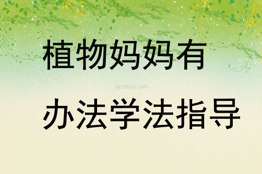 植物媽媽有辦法學(xué)法指導(dǎo)