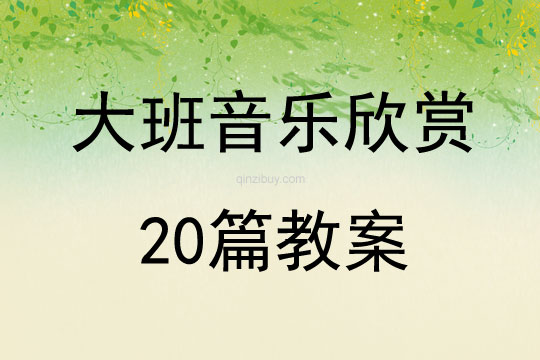 大班音樂欣賞20篇教案