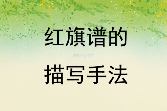 紅旗譜的描寫手法
