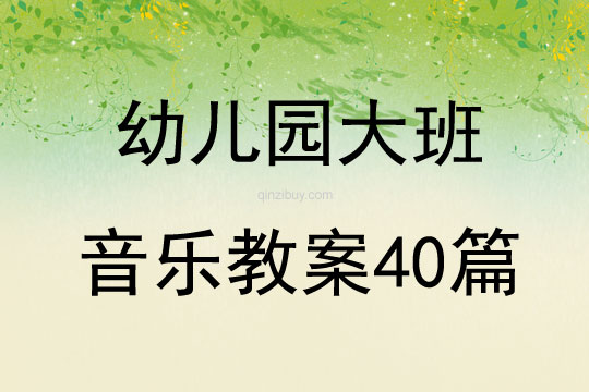 幼兒園大班音樂教案40篇