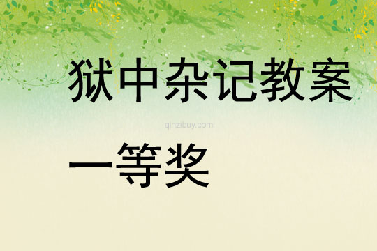 獄中雜記教案一等獎