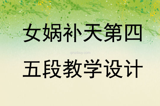 女媧補天第四五段教學設計