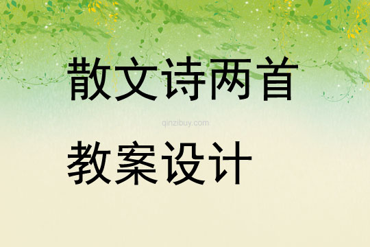 散文詩兩首教案設計