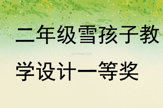 二年級雪孩子教學設計一等獎