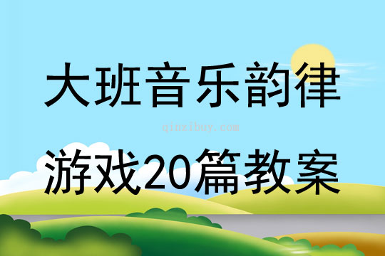 大班音樂韻律游戲20篇教案