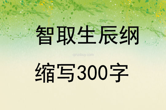 智取生辰綱縮寫300字