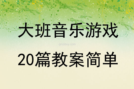 大班音樂游戲20篇教案簡單