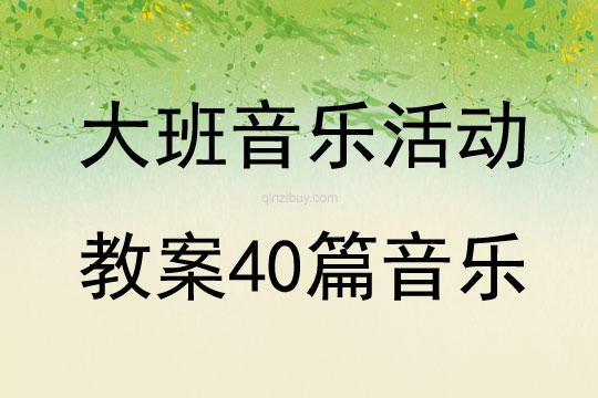 大班音樂活動教案40篇音樂