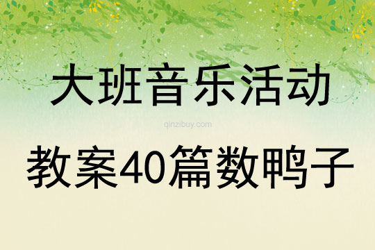 大班音樂活動教案40篇數鴨子