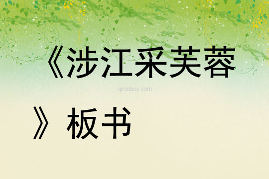 《涉江采芙蓉》板書