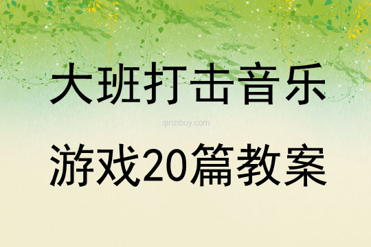 大班打擊音樂游戲20篇教案