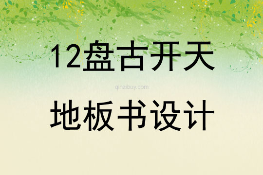12盤古開天地板書設計
