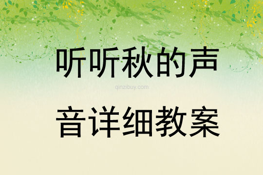 聽聽秋的聲音詳細教案