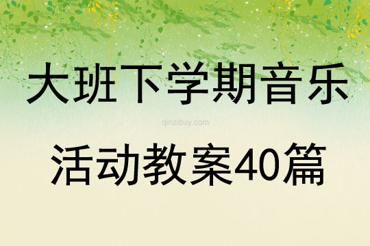 大班下學期音樂活動教案40篇