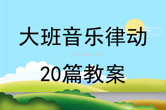 大班音樂律動20篇教案