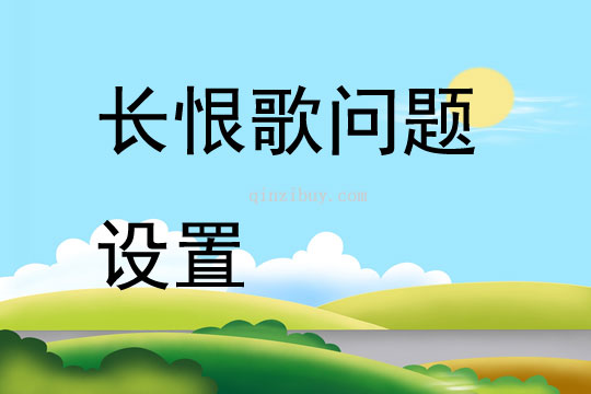 長恨歌問題設置