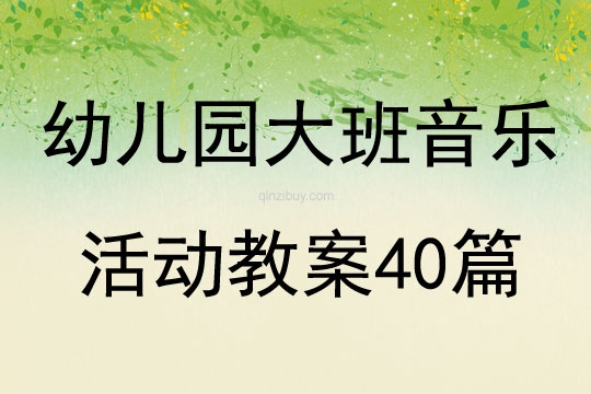 幼兒園大班音樂(lè)活動(dòng)教案40篇