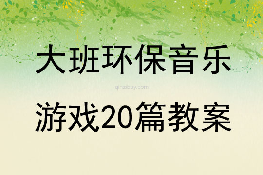 大班環(huán)保音樂游戲20篇教案