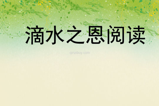 滴水之恩閱讀