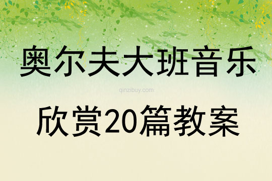 奧爾夫大班音樂欣賞20篇教案