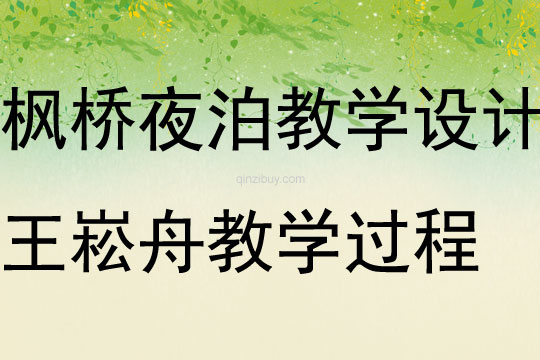 楓橋夜泊教學設計王崧舟教學過程
