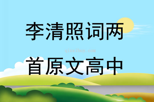 李清照詞兩首原文高中