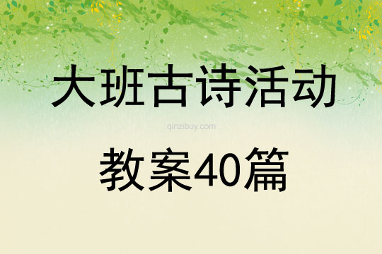 大班古詩活動教案40篇
