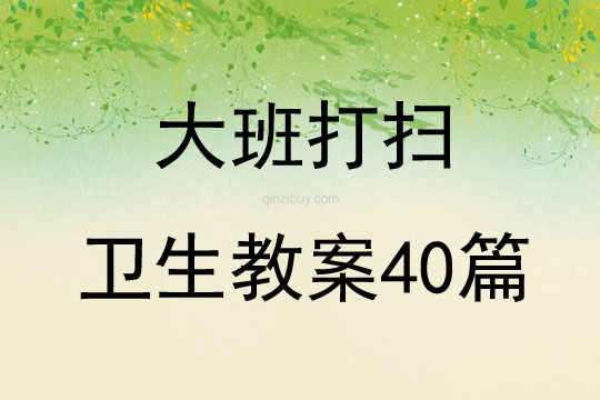 大班打掃衛生教案40篇