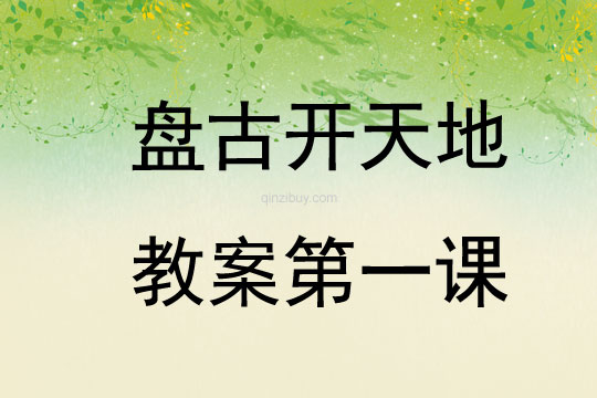 盤古開天地教案第一課