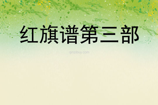 紅旗譜第三部