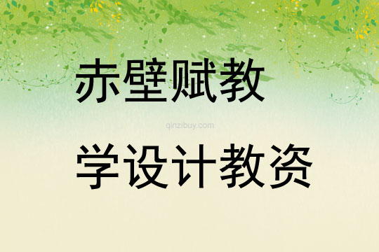 赤壁賦教學(xué)設(shè)計(jì)教資