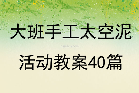 大班手工太空泥活動教案40篇