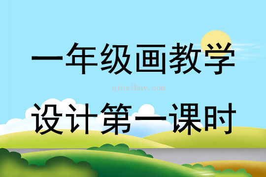 一年級畫教學設計第一課時