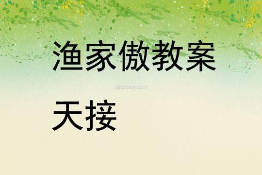 漁家傲教案天接
