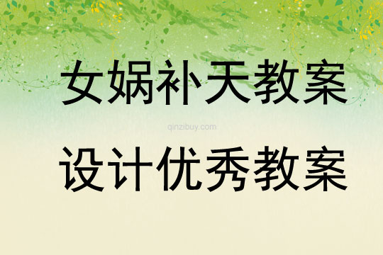 女媧補(bǔ)天教案設(shè)計(jì)優(yōu)秀教案