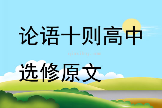 論語十則高中選修原文