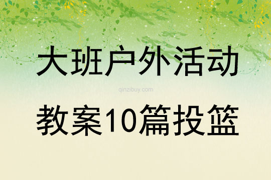大班戶外活動(dòng)教案10篇投籃